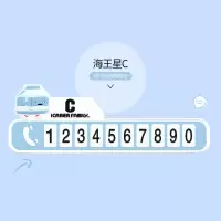 汽车卡通个性临时停车卡挪车牌电话号码牌临时停靠移车车载装饰女 海王星