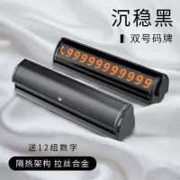 双号码临时停车牌创意挪车电话牌汽车号码牌车载金属移车牌夜光 [沉稳黑-双号码]送12组数字
