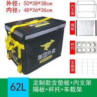 美团外卖箱 骑手装备 车载防水箱 送餐保温箱 冷藏箱 户外送餐箱 62L内支架+底板隔板+杯托+车载架