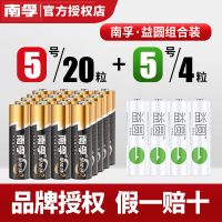 电池5号7号碱性玩具遥控器五号七号批发 南孚5号20节+益圆5号4节