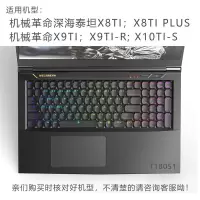 机械革命X8Ti X9Ti-R键盘膜X3-s深海泰坦X10Ti透明X7保护贴X6蛟龙 高透轻薄纳米银TPU键盘膜 机械革