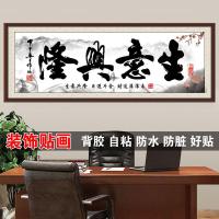 生意兴隆招财进宝书法字画自粘书房办公室客厅店铺装饰画贴画 生意兴隆 240*90