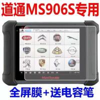 适用于道通MS908S MS906S MS908SPRO汽车检测仪钢化膜防爆保护膜 906S]防爆防摔钢化膜2张+电容笔
