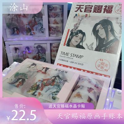 天官赐福磨砂手账贴魔道祖师伪装学渣撒野二哈破云动漫手账贴礼盒 天官赐福手账本+磨砂手账贴套装礼盒 磨砂手账贴套装[12张