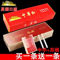 中华烟一条批发茶烟粗细支俐群钰溪熊猫芙蓉健康 [中華红+苏烟]2条