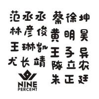 NINE PERCENT蔡徐坤陈立农范丞丞黄明昊镭射贴 手机贴 电脑屏幕贴 NINE标