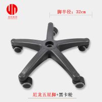 加厚转椅电脑椅配件椅子五星脚办公椅五爪椅底盘电竞椅五脚尼龙脚 半径32厘米加厚带轮子