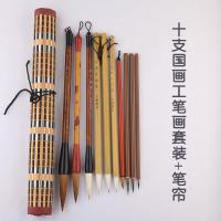 国画毛笔套装工笔画勾线笔加健白云山水渲染彩绘白描 十支国画工笔书法套装+笔帘
