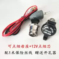 汽车载点烟器总成点烟头底座母座摩托车改装12v24v通用插座取电孔 母座+点烟头+保险线+开孔器