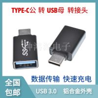 TYPE-C公母转USB公母转接头3.0手机平板数据传输快充电合金转接头 TYPE-C 公头转USB母头