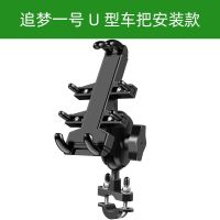 铝合金摩托手机支架电动车机车骑行防震全金属多爪 [不打烊] 追梦一号 U型车把款+防盗旋钮[高性价比]
