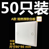 86型空白面板 白盖板 86白面板 开关插座白板 家用工程款加厚面板 A款 阻燃厚款 50只装