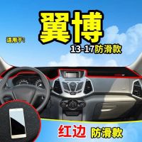 翼博改装专用装饰汽车用品内饰中控仪表台防晒遮阳避光垫 13-17款翼博[红边]