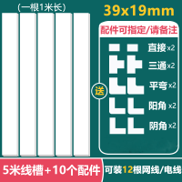 [5米+10个配件]自粘电线理线器墙面固定网线免钉打孔电线槽卡扣 39*19[5米线槽+10个配件]