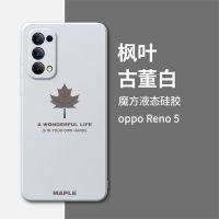 opporeno5手机壳新款魔方Reno5pro液态硅胶全包防摔男女超薄软壳 魔方液态枫叶[古董白]送防爆膜 Reno5