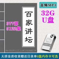 32G内存卡优盘百家讲坛全集音频mp3故事插卡评书收音机TF卡4252回 32G 优盘版本