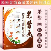 果酱画技法与素材大全果酱画盘饰围边精选造型设计装盘厨房用品