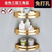 卫生间浴室置物架洗发水沐浴露墙上三角收纳洗澡间免打孔壁挂金色 金色三角三层