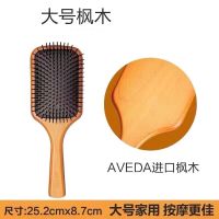 大S推荐AVEDA艾凡达木梳气囊气垫按摩梳子女家用头梳防脱发网红款 大号[进口枫木]