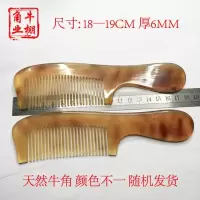 天然牦牛角梳子 防静电防脱发 大料正板料 大梳子 家用梳 18-19CM圆柄梳