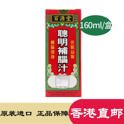 [香港发货]香港老牌百源堂健脑强身安眠益智气血不足 百源堂聪明脑补汁160ml