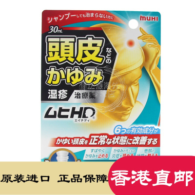 [香港直邮]日本进口池田模范堂(MUHI)头皮湿疹治疗水 清凉型 30ml/瓶 缓解头皮湿疹瘙痒