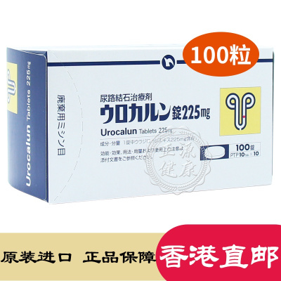香港发货日本原装进口 Urocalun优克龙尿路结石治疗剂 消石素 100粒