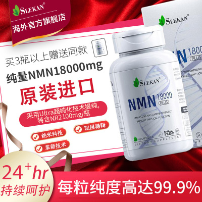 增强型NMN18000 原装进口 SLEKAN强乐康烟酰胺单核苷酸NAD+nmn96009000 6盒/360粒