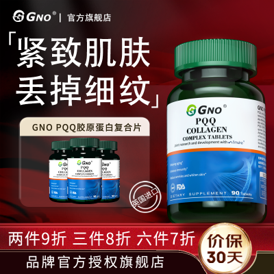 GNO原装进口高纯度PQ.Q亚精胺线粒体胶原蛋白氧化淡化色斑美白抗皱3瓶装