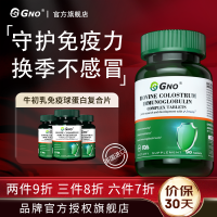 GNO原装进口牛初乳免疫球蛋白免疫力抵抗力体虚体弱营养不足3瓶装