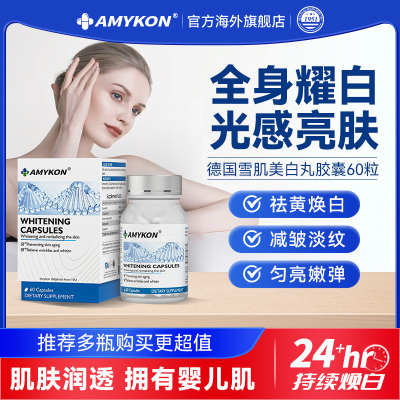 AMYKON美白胶囊60粒/瓶白藜芦醇谷胱甘肽去黄抗皱抗糖淡斑美白丸3瓶装