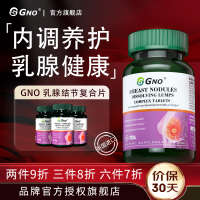 GNO原装进口乳安素保持乳房健康增生小叶疏通硬块胸部通络节结散90片1瓶