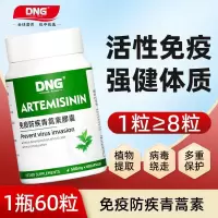 DNG原装进口天然青蒿素胶囊植物提取青蒿素琥酯免疫提升60粒*1瓶