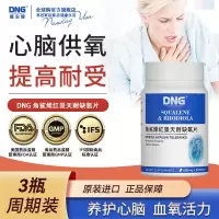 DNG原装进口角鲨烯红景天缺氧片提高缺氧耐受力600mg*90粒*1瓶