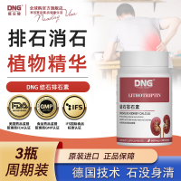 DNG原装进口强力排石素片剂美国植物精华德国配方90粒*1瓶