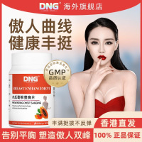 DNG原装进口木瓜葛根丰胸片胸部护理营养女性丰满90粒*1瓶