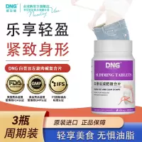 DNG进口白芸豆左旋肉碱减顽脂懒人肚子全身减脂瘦腿90粒*1瓶