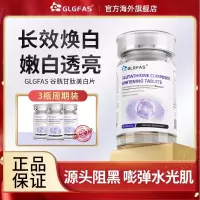 GLGFAS美白丸谷胱甘肽内服白藜芦醇美白提亮去斑淡化抗皱90片*1瓶