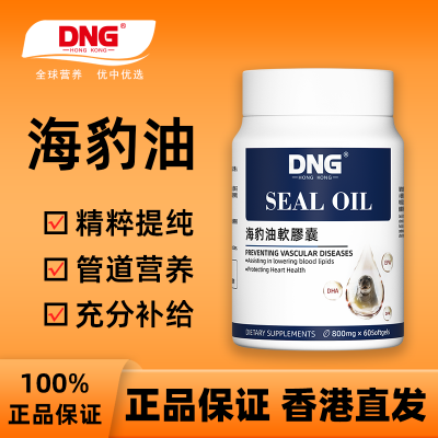 DNG原装进口海豹油胶囊中老年心脑血管保护血管60片*3瓶