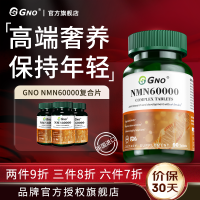 GNO英国进口NMN60000烟酰胺单核苷酸增强版线粒体补充剂90片