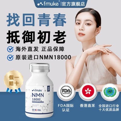 福迈克原装进口NMN18000β-烟酰胺单核苷酸NAD+9600线粒体修复60粒*3瓶