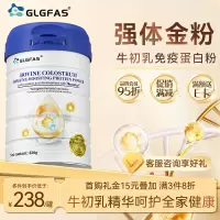 GLGFAS牛初乳免疫球蛋白粉增强免疫抵抗力乳清蛋白低龄儿童成人中老年人术后放化疗营养品430g/罐