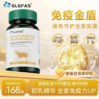 GLGFAS牛初乳粉胶囊免疫球蛋白粉增强免疫抵抗低下乳清蛋白成人中老年人营养品术后放化疗送礼 [金选牛初乳提免][单瓶]