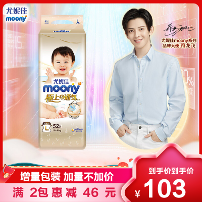 尤妮佳极上(MOONY) 纸尿裤L52片 婴儿尿不湿(9-14kg)