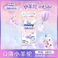 尤妮佳 moony Q薄萌羽小羊驼纸尿裤 NB76片(0-5kg) 尿裤