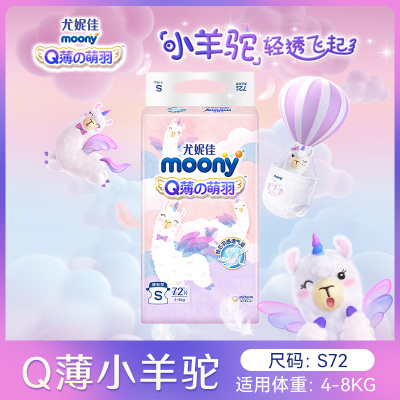 尤妮佳 moony Q薄萌羽小羊驼纸尿裤 S72片(4-8kg) 婴儿尿不湿
