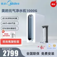 美的净水器家用净水机元气1000G 双出水微米气泡水净洗 5年陶氏RO反渗透净水器厨下式直饮机