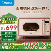 美的(Midea)小滋味微波炉烤箱一体机 小型家用微波炉 光波加热一级能效平板变频复古美拉德风C1G2