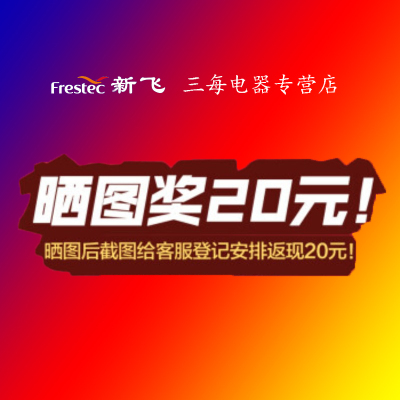 新飞(frestec) 请收货后联系客服-20元电费红包