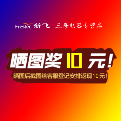 新飞(frestec) 晒图补贴专用-10元现金红包